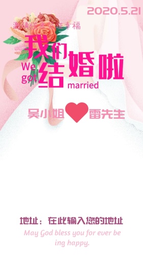 我们结婚啦 婚礼邀请函