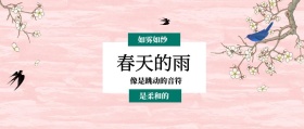 春天的雨 是柔和的 如雾如纱 像是跳动的音符 春季春天你好公众号封面