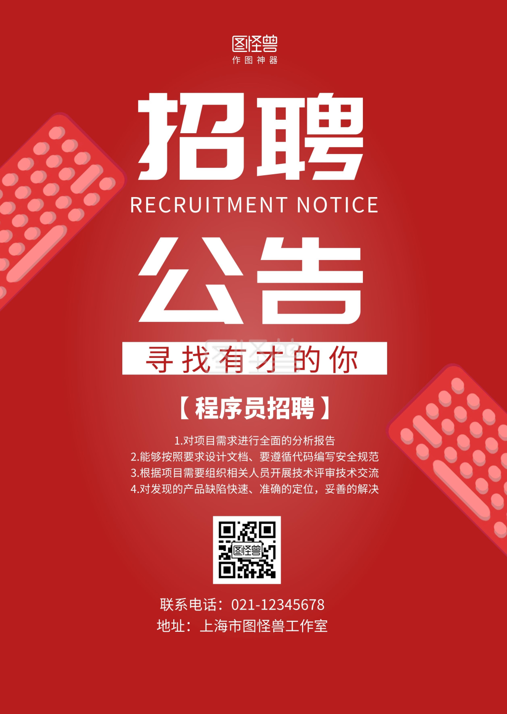 红色电脑简约程序员招聘公告