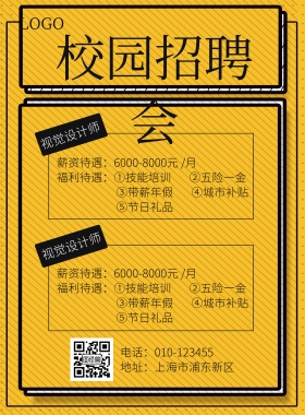 企业校园招聘黄色宣传海报
