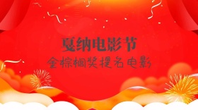 戛纳电影节公众号封面