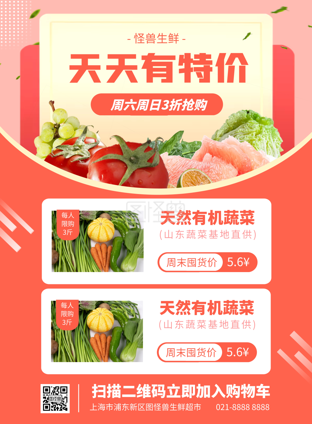 生鲜特价-生鲜超市屯货特价促销竖版海报在线图片制作-图怪兽