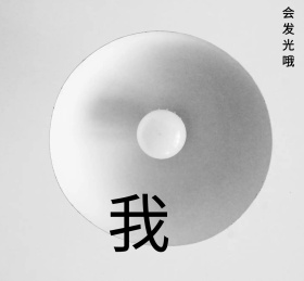 我会发光