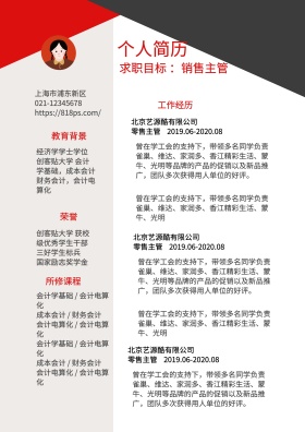 黑红经典销售主管求职简历