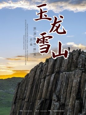 唯美浪漫云南玉龙雪山旅游海报