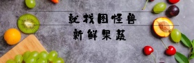 新鲜果蔬销售微博封面