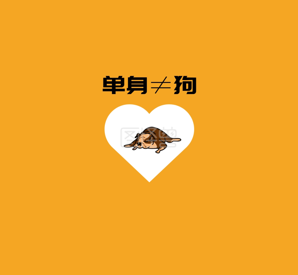 单身不等于狗黄底朋友圈封面