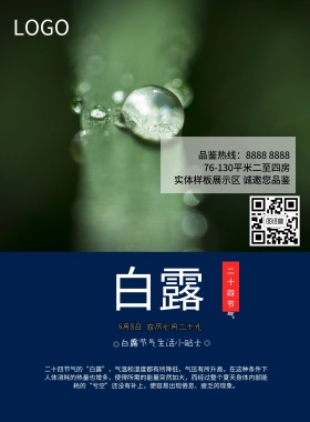 白露传统节气地产品鉴海报模板