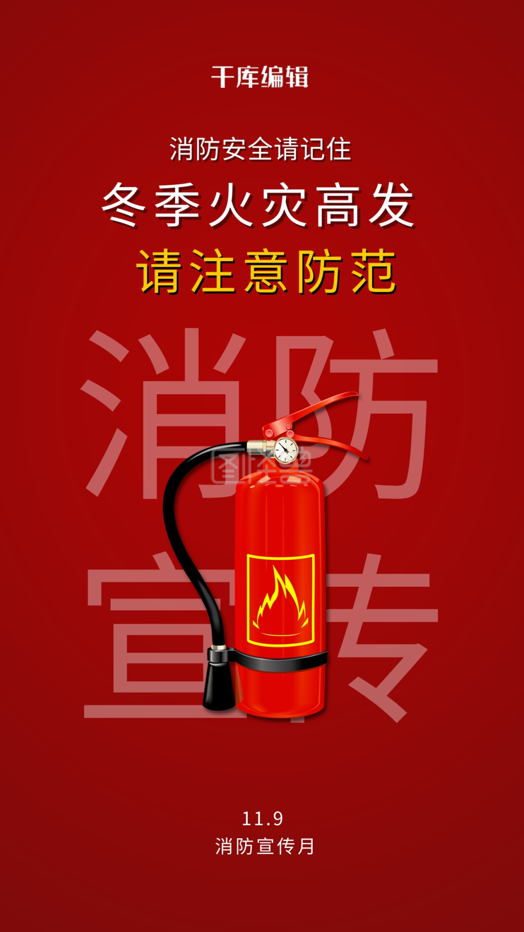 消防宣传月灭火器红色简约海报