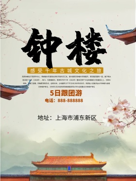 中国旅游景区钟楼海报素材
