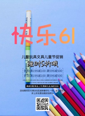 儿童玩具文具店招儿童节促销印刷海报