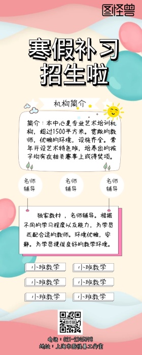寒假培训班招生简章手机营销长图