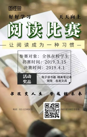 阅读比赛手机海报