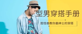 型男穿搭手册公众号封面