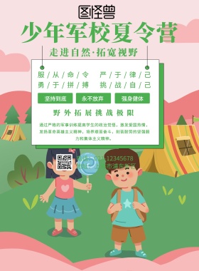 少年军校夏令营海报