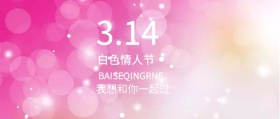 白色情人节简约风公众号封面