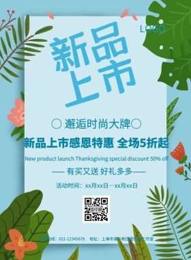 蓝色清新简约新品上市促销宣传海报