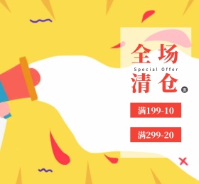 服装鞋包清仓促销朋友圈封面图片