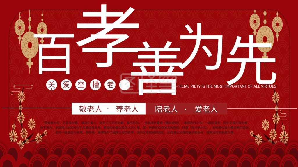 百善孝为先红色海报