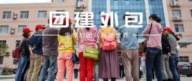 团建外包公众号封面