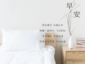 早安问候简约情感简约公众号配图