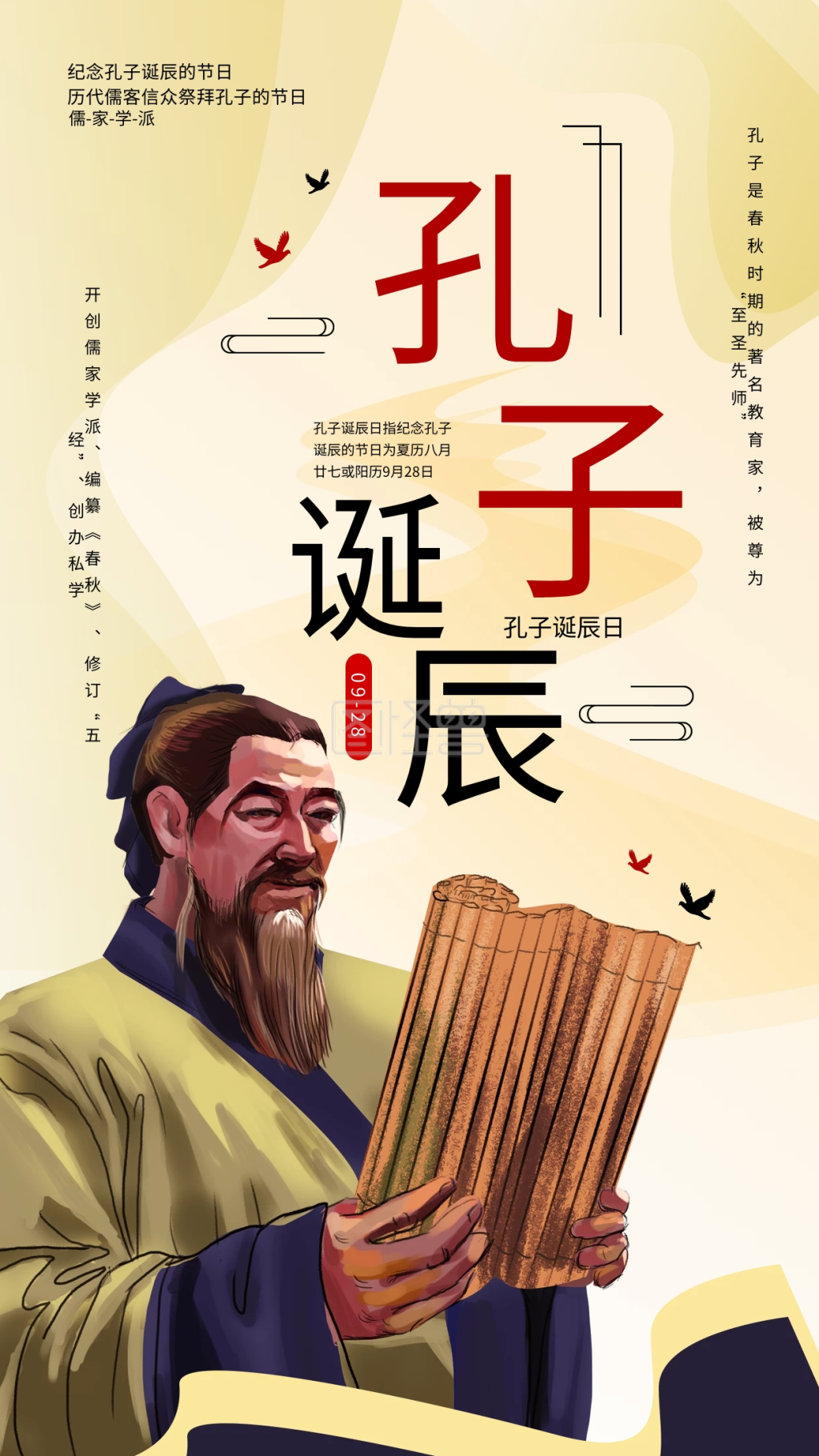 孔子海报-9.28孔子诞辰日公益宣传手机海报在线图片制作-图怪兽