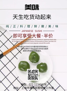 美味鲜嫩好吃寿司海报
