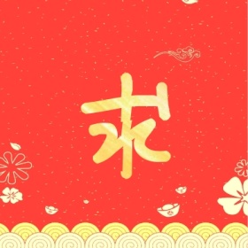 求 集福收集五福红色喜庆公众号封面小图