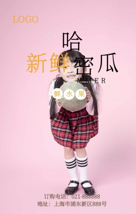 新鲜水果哈密瓜手机宣传海报