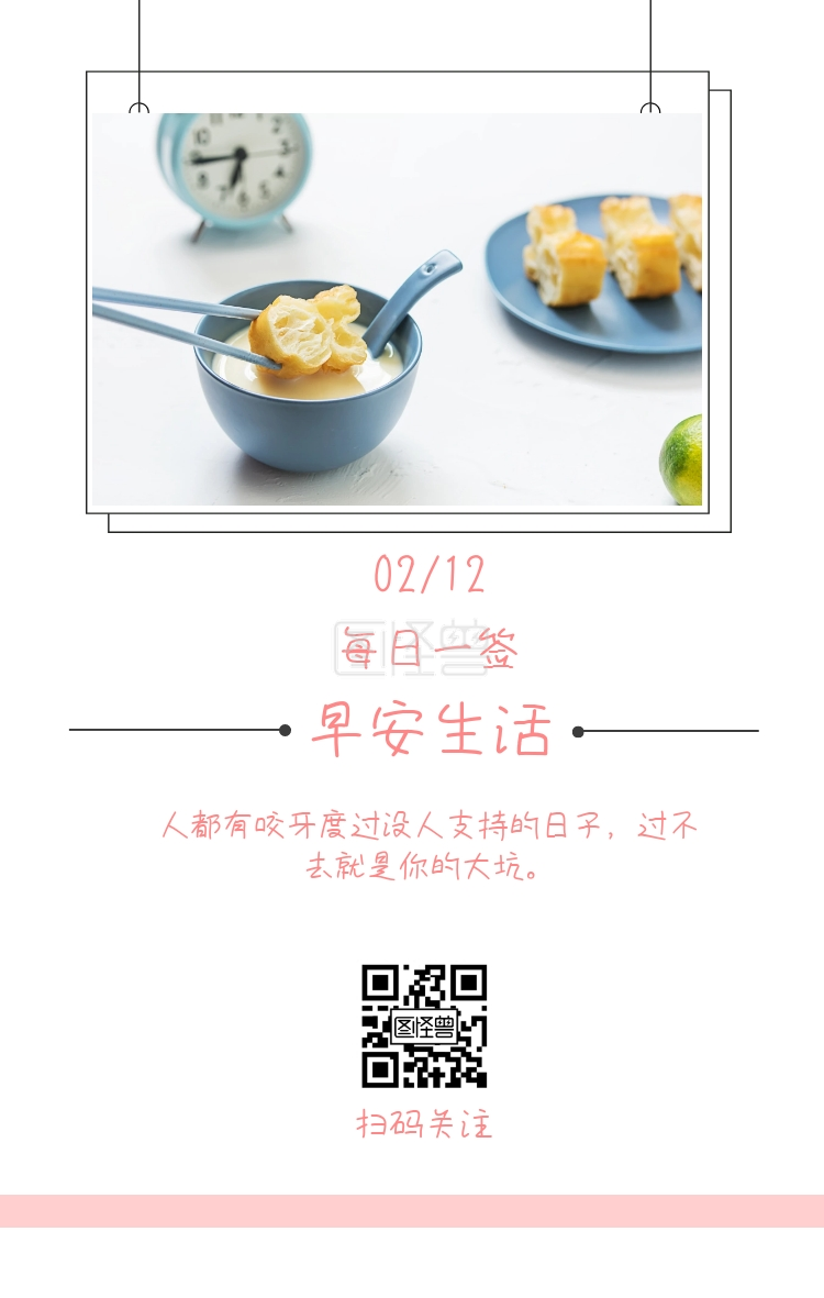 每日一签 早安生活 扫码关注 02/12 人都有咬牙度过没人支持的日子,过