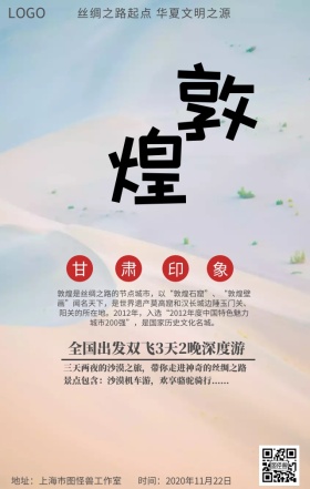 敦煌旅游宣传海报