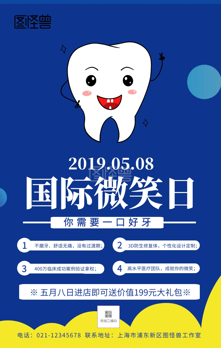 8国际微笑日牙齿口腔宣传海报