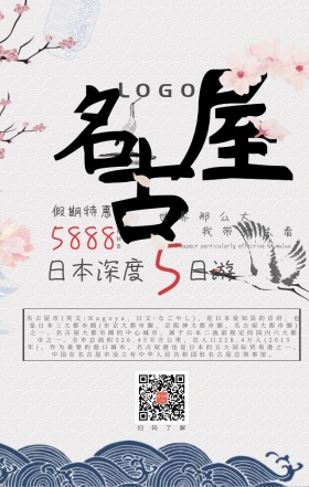 暑假日本旅游宣传活动海报模版