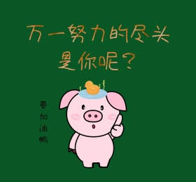 努力的尽头是你加油绿色背景朋友圈封面
