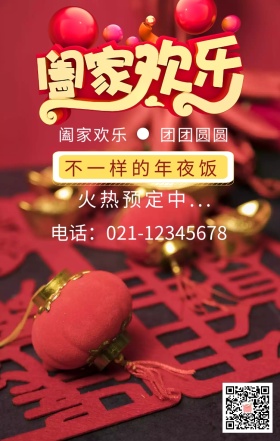 阖家欢乐年夜饭宣传海报
