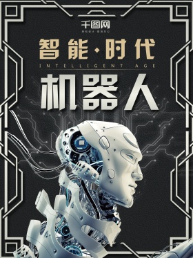 智能时代机器人海报设计
