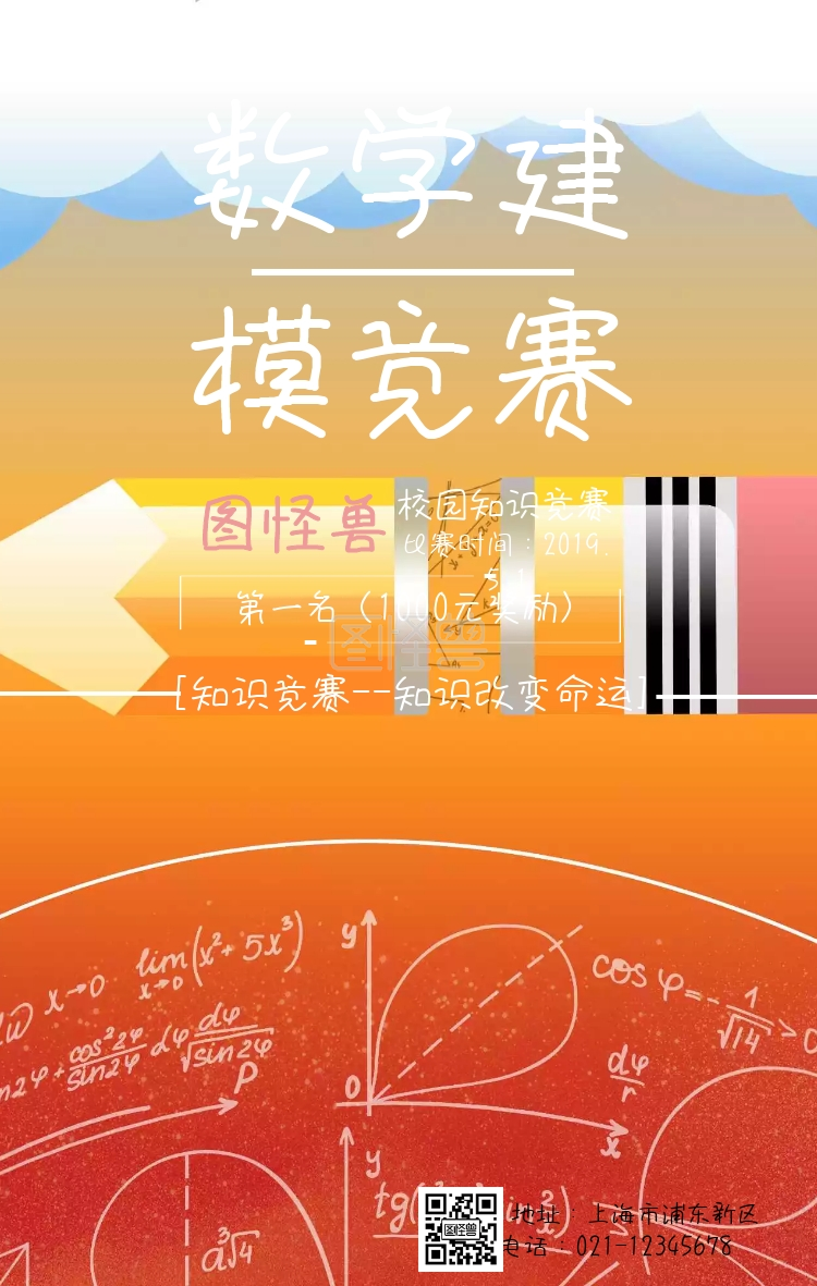 数学建模竞赛手机海报