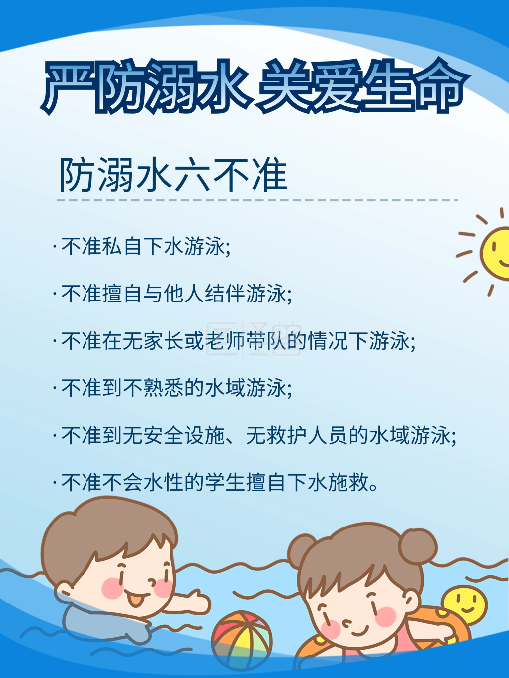 防溺水六不准宣传设计