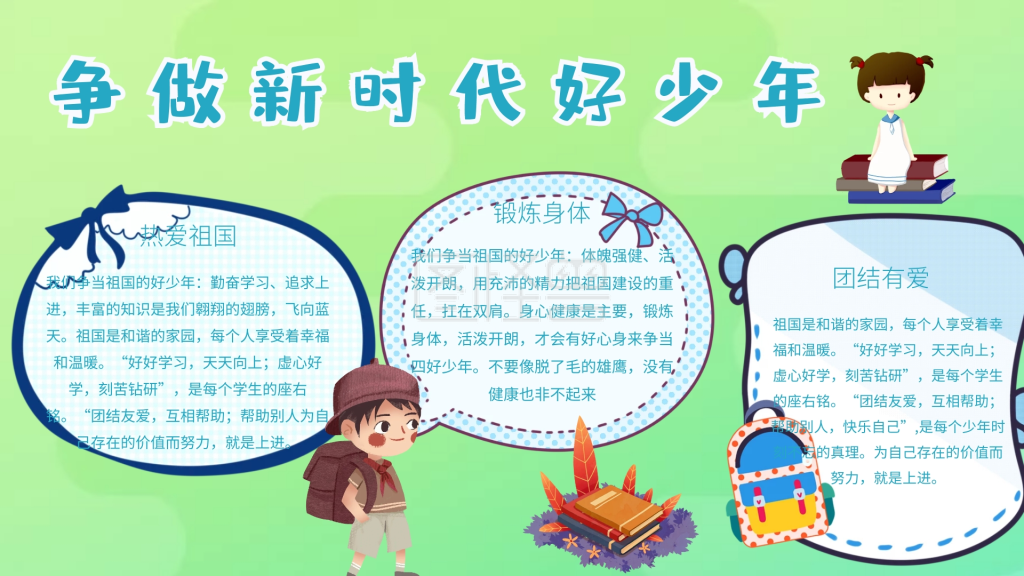 争做新时代好少年手抄报