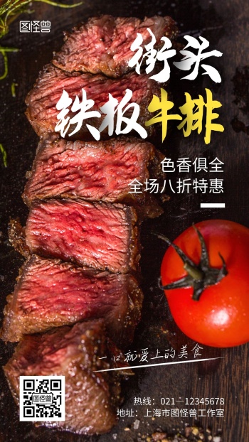 街头铁板牛排黑色创意宣传摄影图手机海报