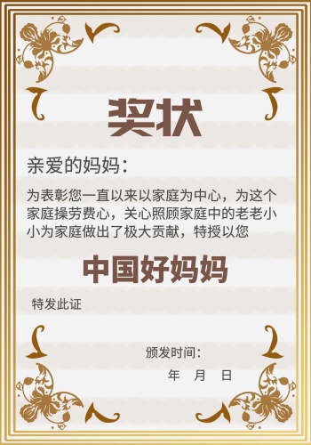 母亲节奖状荣誉证书