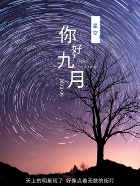 蓝色小清新你好九月草原星空配图海报
