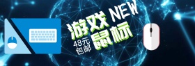 游戏鼠标新品聚划算banner图片