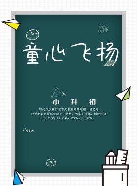 小升初毕业典礼海报