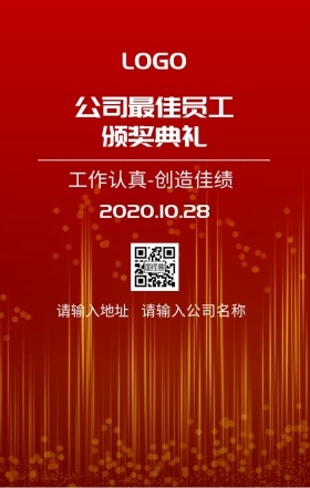 公司最佳员工颁奖典礼海报