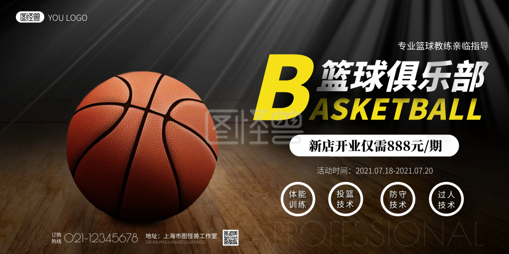 篮球俱乐部开业活动黑黄简约宣传海报