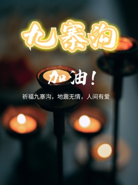 地震祈福九寨沟公益海报地震祈福图片祈愿图片祈祷图片