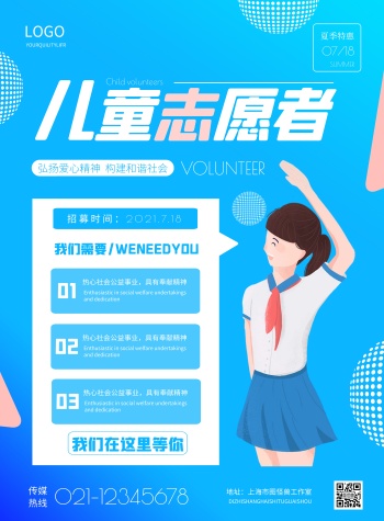 简约儿童志愿者报名宣传海报