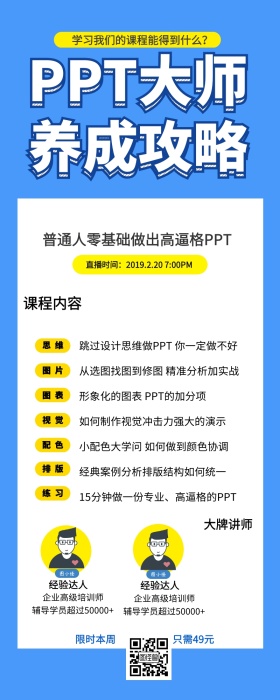 PPT大师养成攻略课程营销宣传长图