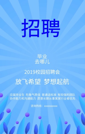 蓝色扁平化校园招聘招聘放飞梦想手机海报50-70